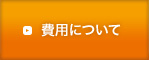 費用について